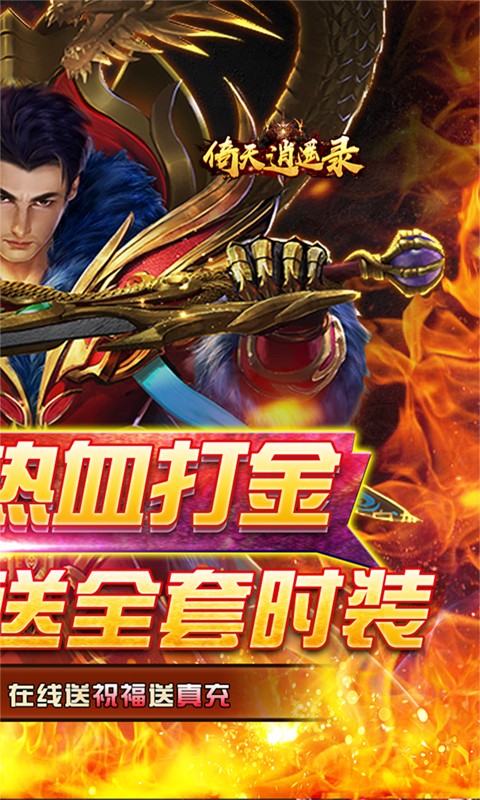 倚天逍遥录上线送满V截图
