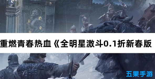 重燃青春热血《全明星激斗0.1折新春版内置0.1》回归纯粹乐趣