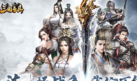 三国奇兵武将阵容怎么搭配最厉害 武将阵容推荐
