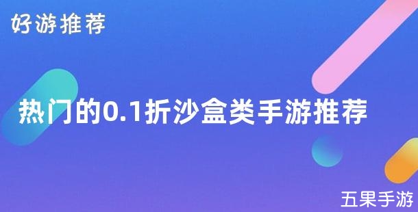 热门的0.1折沙盒类手游推荐