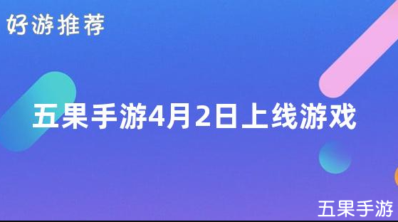 五果手游2025年4月2日上线游戏开服信息