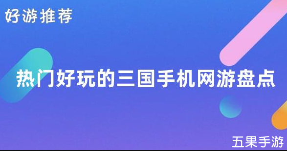 热门好玩的三国手机网游盘点