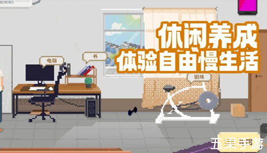 我独自生活体力怎么提升 体力提升方法介绍