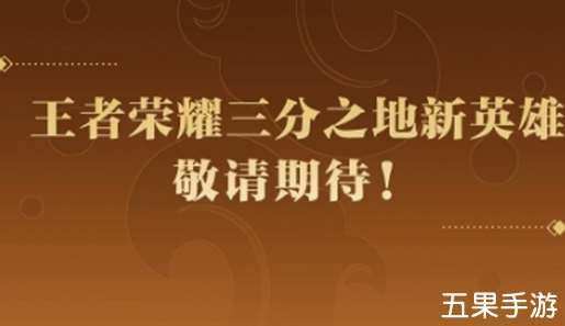 王者荣耀新角色孙权上线时间 孙权详细介绍