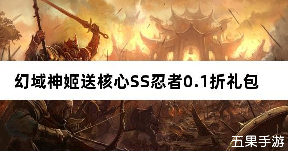 幻域神姬送核心SS忍者0.1折 礼包激活码大全