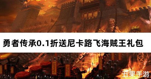 勇者传承0.1折送尼卡路飞海贼王 免费礼包激活码