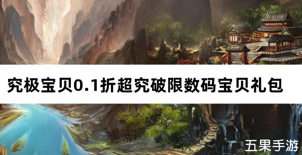 究极宝贝0.1折超究破限 礼包兑换码大全