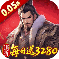 三国大英雄0.05折每日送3280