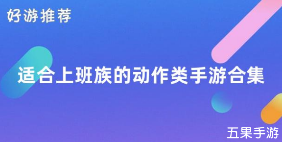 适合上班族的动作类手游合集