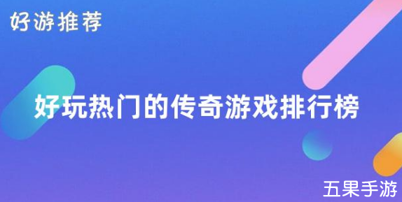 好玩热门的传奇游戏排行榜