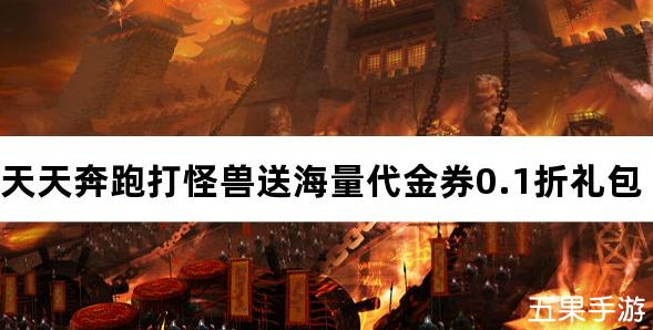 天天奔跑打怪兽 礼包兑换码有哪些