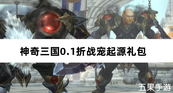 神奇三国0.1折战宠起源 礼包激活码大全