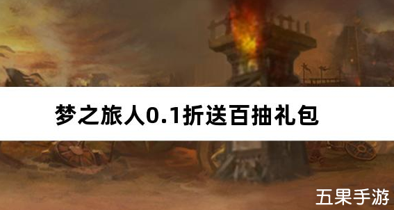 梦之旅人0.1折送百抽 免费礼包兑换码汇总