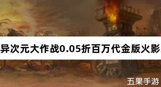 异次元大作战0.05折百万代金版 礼包兑换码大全
