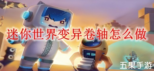 迷你世界变异卷轴有什么作用 如何制作变异卷轴