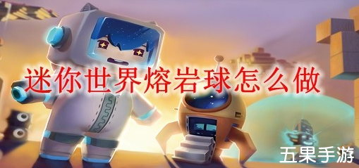 迷你世界熔岩球有什么作用 熔岩球怎么制作