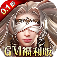 女神联盟0.1折GM福利版