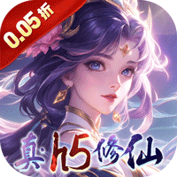 仙域无双真·修仙0.05折