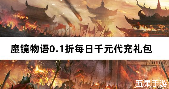 魔镜物语0.1折每日千元代充 免费礼包激活码