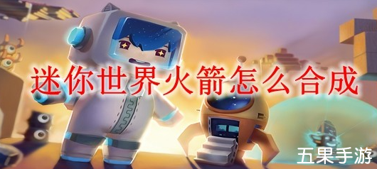迷你世界火箭怎么制作合成 火箭材料需要哪些