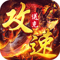 苍月传说攻速送充免费版