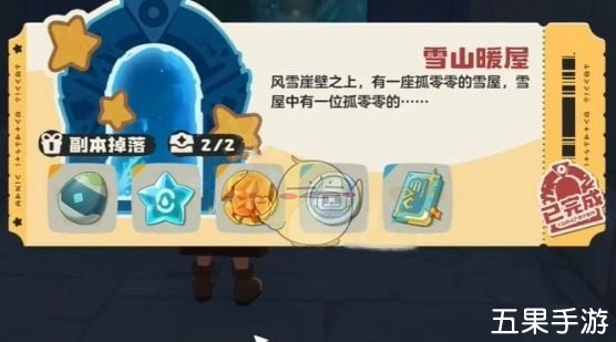 洛克王国世界雪山暖屋副本怎么进入 位置在哪里