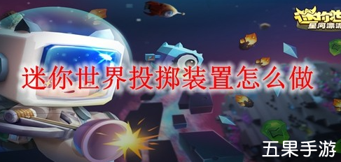 迷你世界投掷装置怎么制作 合成方法介绍
