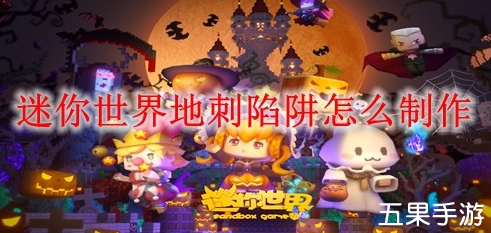 迷你世界地刺陷阱怎么合成 制作材料需要哪些