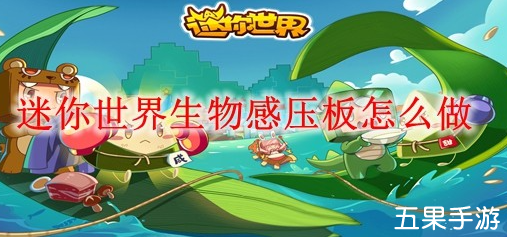 迷你世界生物感压板怎么制作 合成方法介绍