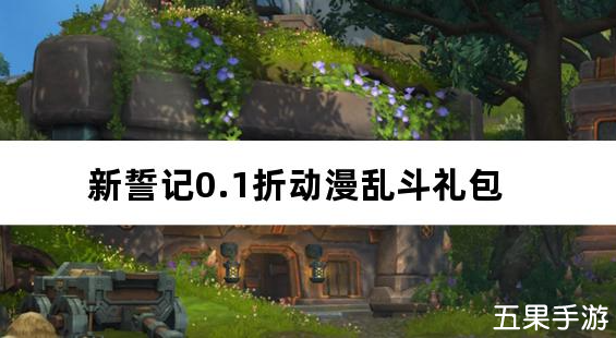 新誓记0.1折动漫乱斗 礼包激活码大全