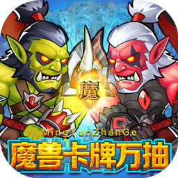 命运战歌0.05魔兽卡牌万抽