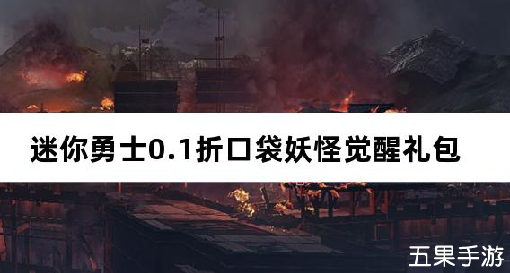 迷你勇士0.1折口袋妖怪觉醒 礼包兑换码有哪些