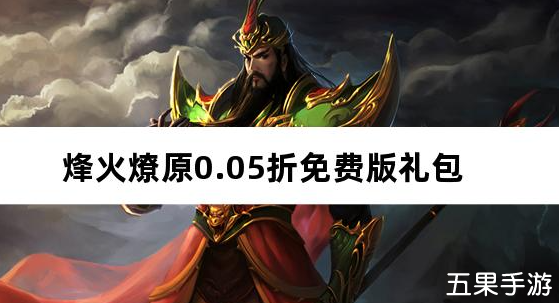 烽火燎原0.05折免费版 免费礼包激活码
