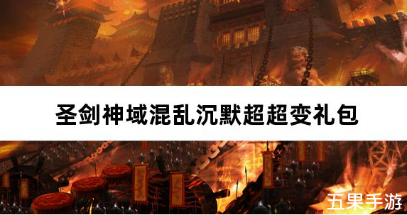 圣剑神域混乱沉默超超变 免费礼包兑换码汇总