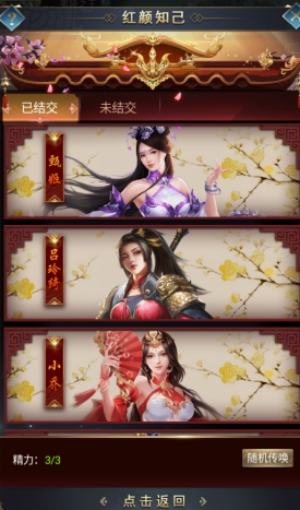 远征三国红颜知己怎么获得 如何召唤红颜