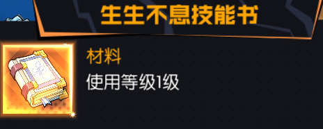机械纪元生生不息技能书怎么获得