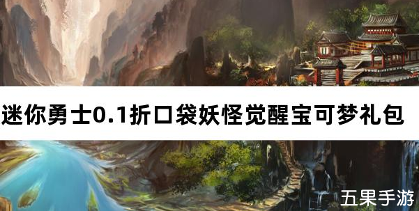 迷你勇士0.1折口袋妖怪觉醒宝可梦 新手礼包大全