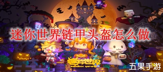 迷你世界链甲头盔怎么制作 需要哪些材料