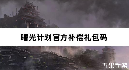 曙光计划官方补偿礼包码