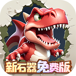 冒险与召唤免费版0.05折新石器免费版
