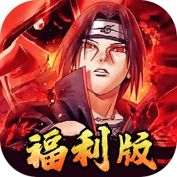 世界异化之后0.05折火影福利版