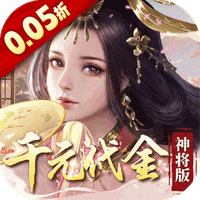 群英天下0.05折千元代金神将版