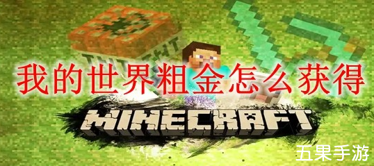我的世界粗金怎么获得 粗金制作方法介绍