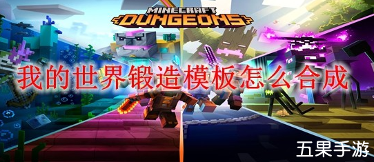 我的世界锻造模板怎么制作 合成方法介绍