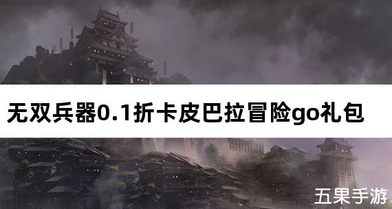 无双兵器0.1折卡皮巴拉冒险go 礼包激活码大全