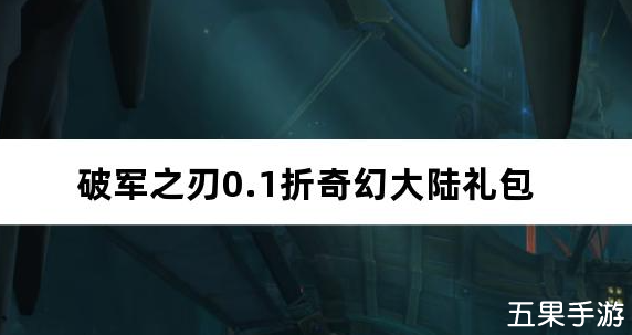 破军之刃0.1折奇幻大陆 免费礼包激活码