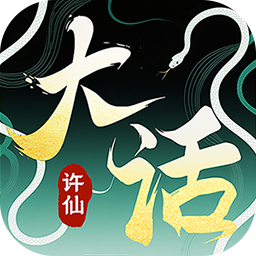 大话许仙0.1折送万元代金券