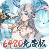 永恒部落0.1折6480免费版