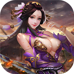 传奇三国0.1折权御天下