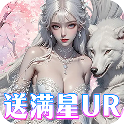 兰若情缘0.05折送满星UR